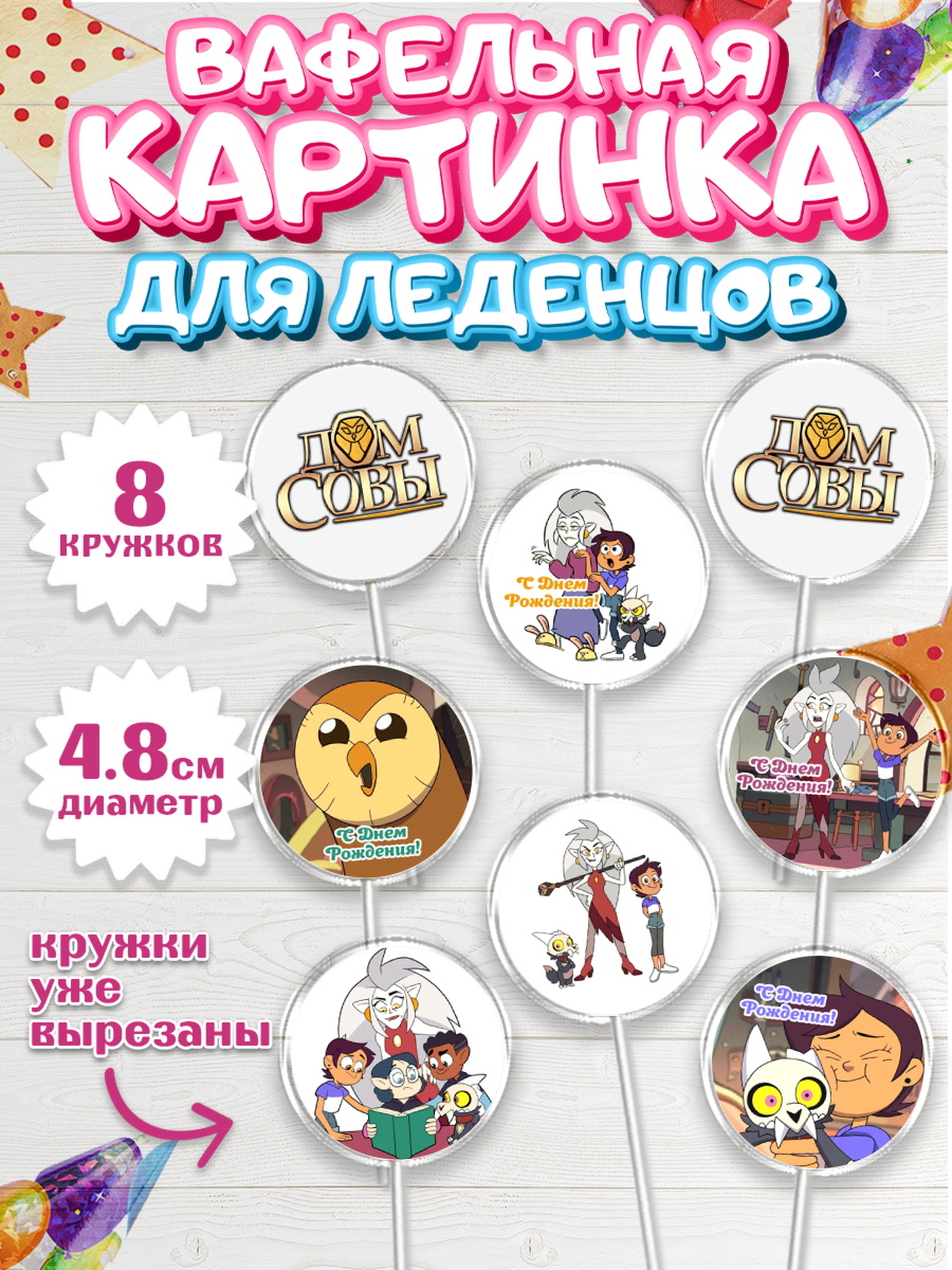 Вафельная картинка для леденцов на торт Дом Совы ребёнку Вафельная картинка для леденцов 4,5см, Дом Совы, Аниме, Мальчик, День рождения, арт. PL207313_1