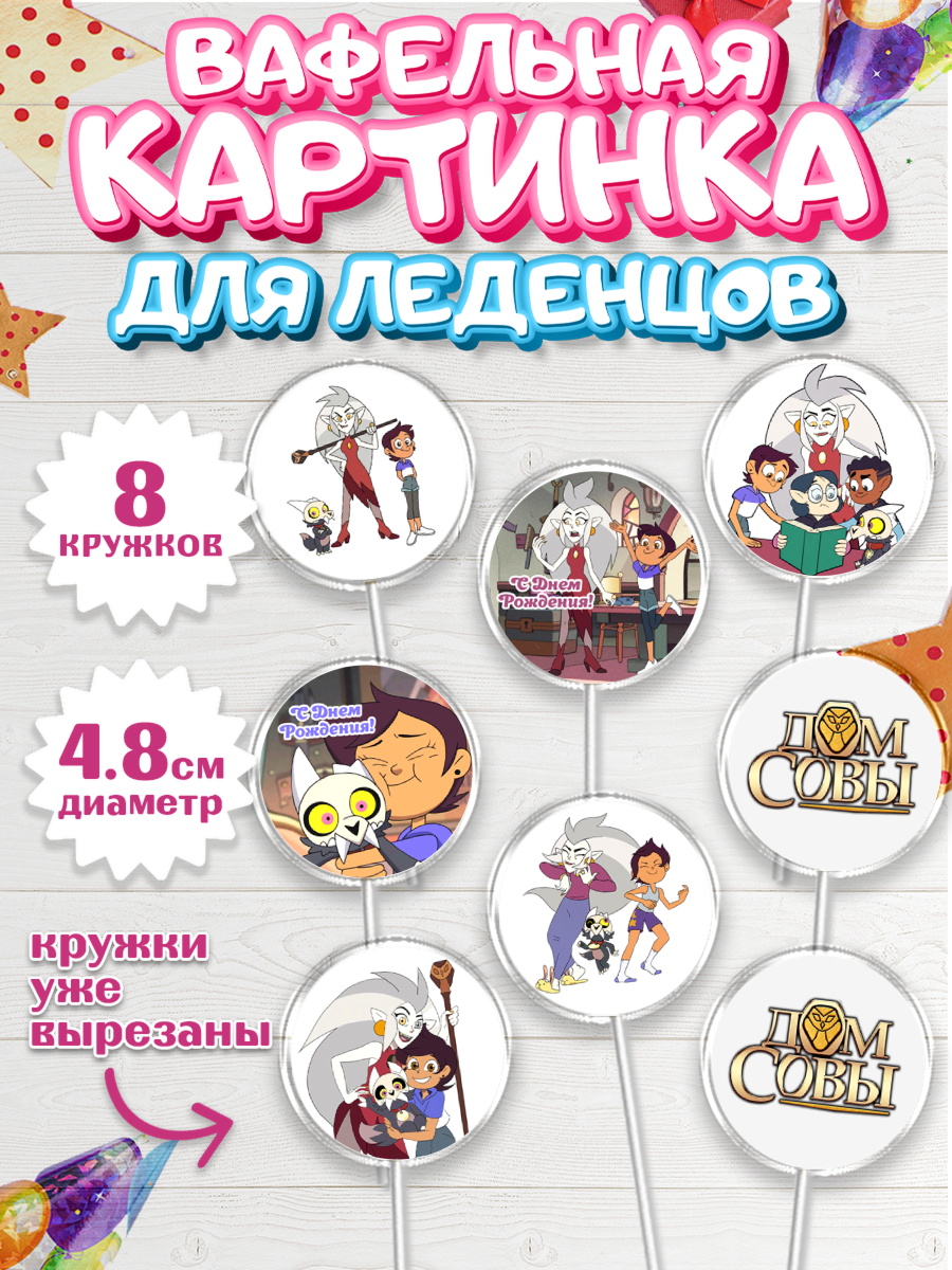 Вафельная картинка для леденцов на торт Дом Совы ребёнку Вафельная картинка для леденцов 4,5см, Дом Совы, Аниме, Мальчик, День рождения, арт. PL207313_2