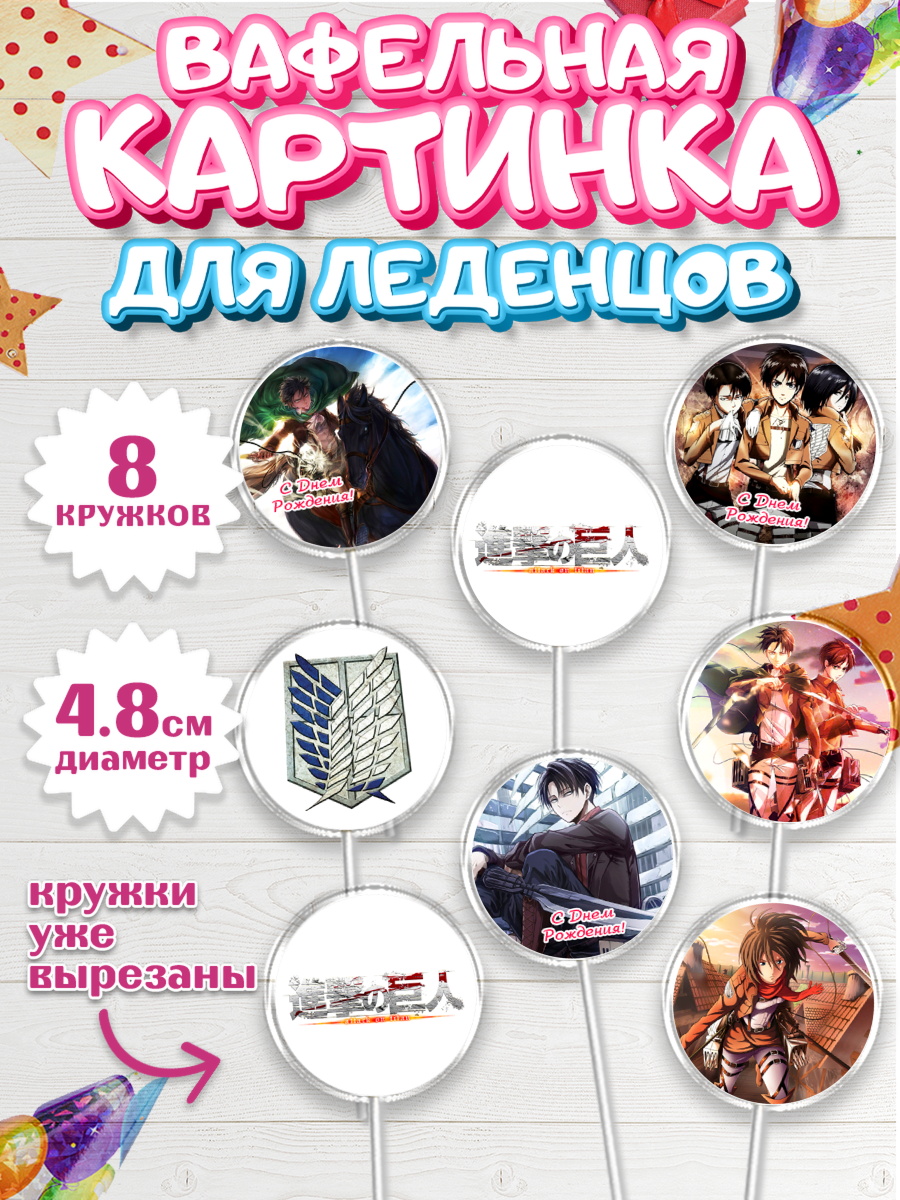 Вафельная картинка для леденцов на торт Атака титанов ребёнку Вафельная картинка для леденцов 4,5см, Атака титанов, Аниме, Мальчик, День рождения, арт. PL207324_2
