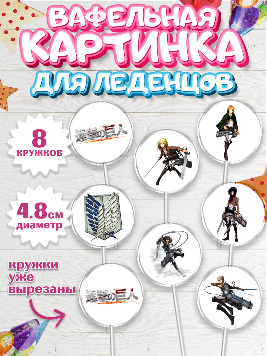 Вафельная картинка для леденцов на торт Атака титанов ребёнку Вафельная картинка для леденцов 4,5см, Атака титанов, Аниме, Мальчик, День рождения, арт. PL207329_2
