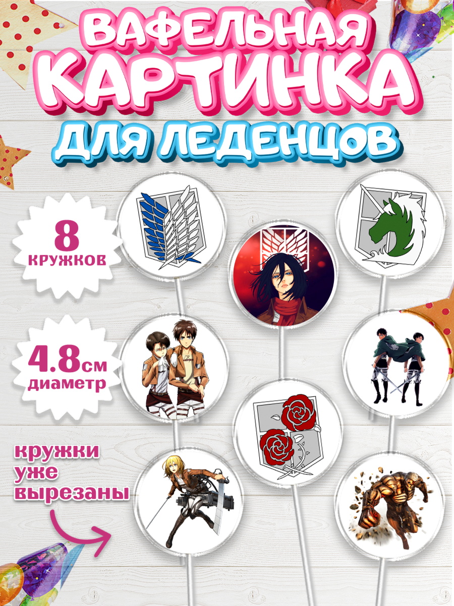 Вафельная картинка для леденцов на торт Атака титанов ребёнку Вафельная картинка для леденцов 4,5см, Атака титанов, Аниме, Мальчик, День рождения, арт. PL207336_1
