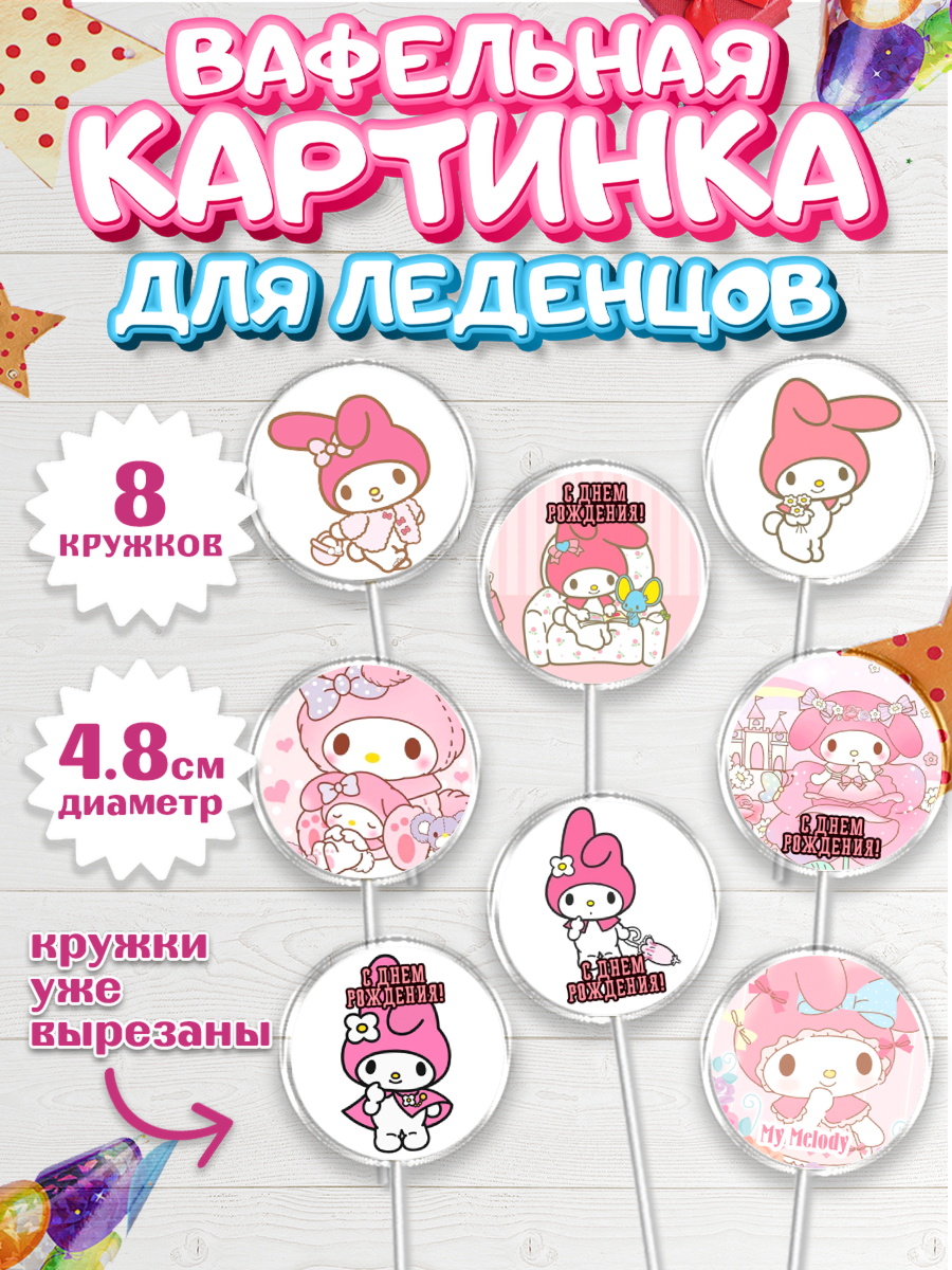 Вафельная картинка для леденцов на торт Май Мелоди девочке Вафельная картинка для леденцов 4,5см, Май Мелоди, My Melody, Девочка, День рождения, арт. PL207425_1