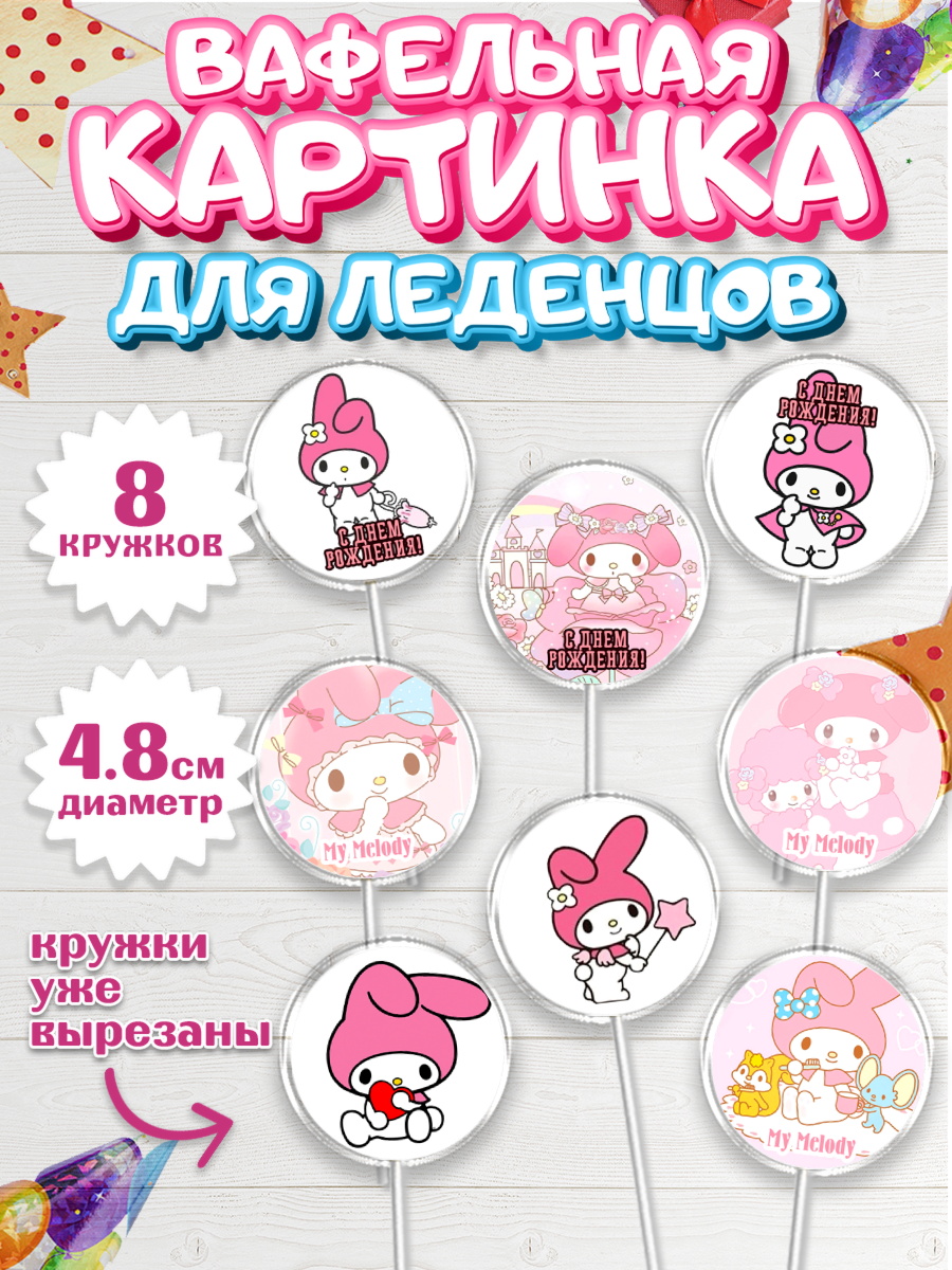 Вафельная картинка для леденцов на торт Май Мелоди девочке Вафельная картинка для леденцов 4,5см, Май Мелоди, My Melody, Девочка, День рождения, арт. PL207425_2