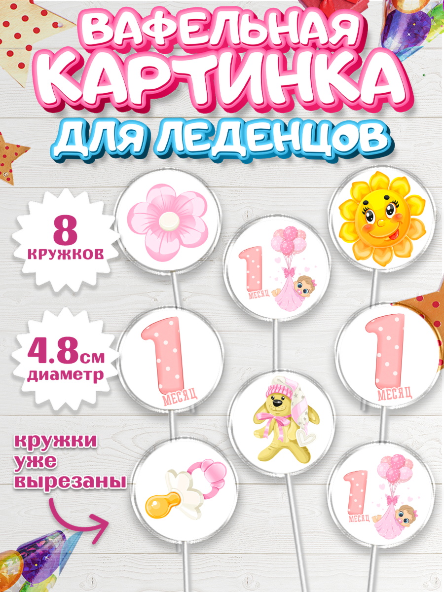 Вафельная картинка для леденцов 4,5см Капк 5 Вафельная картинка для леденцов 4,5см, Девочке 1 мес, Девочка, 1 месяц, День рождения, арт. PL207456_1