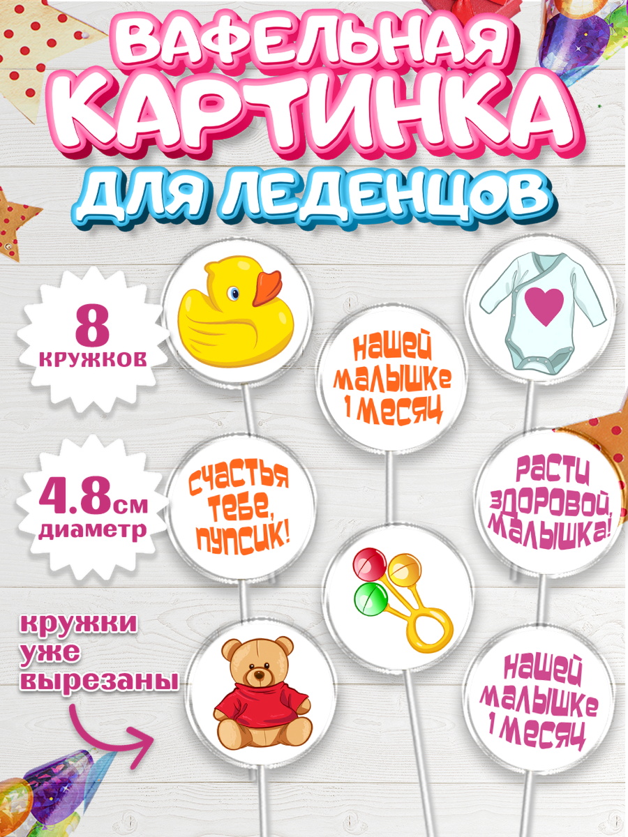 Вафельная картинка для леденцов 4,5см Капк 5 Вафельная картинка для леденцов 4,5см, Девочке 1 мес, Девочка, 1 месяц, День рождения, арт. PL207464_1