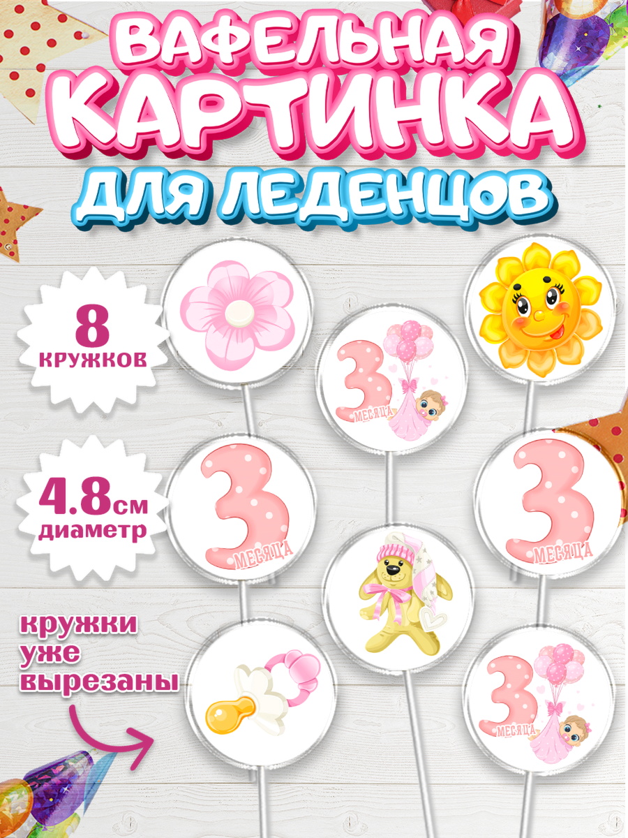 Вафельная картинка для леденцов на торт Девочке 3 мес в день рождения Вафельная картинка для леденцов 4,5см, Девочке 3 мес, Девочка, 3 месяца, День рождения, арт. PL207496_1