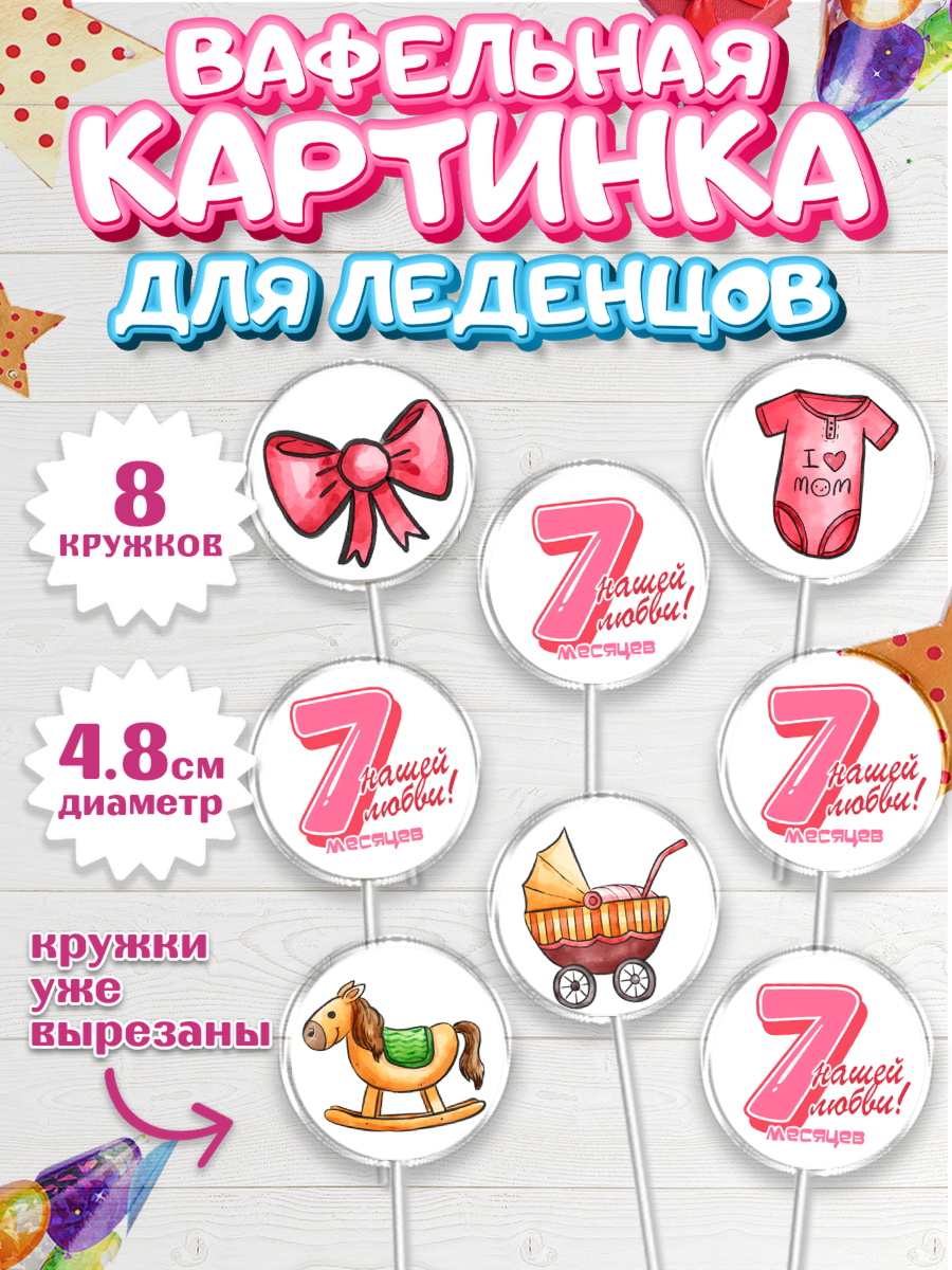 Вафельная картинка для леденцов 4,5см Капк 5 Вафельная картинка для леденцов 4,5см, Девочке 7 мес, Девочка, 7 месяцев, День рождения, арт. PL207588_1