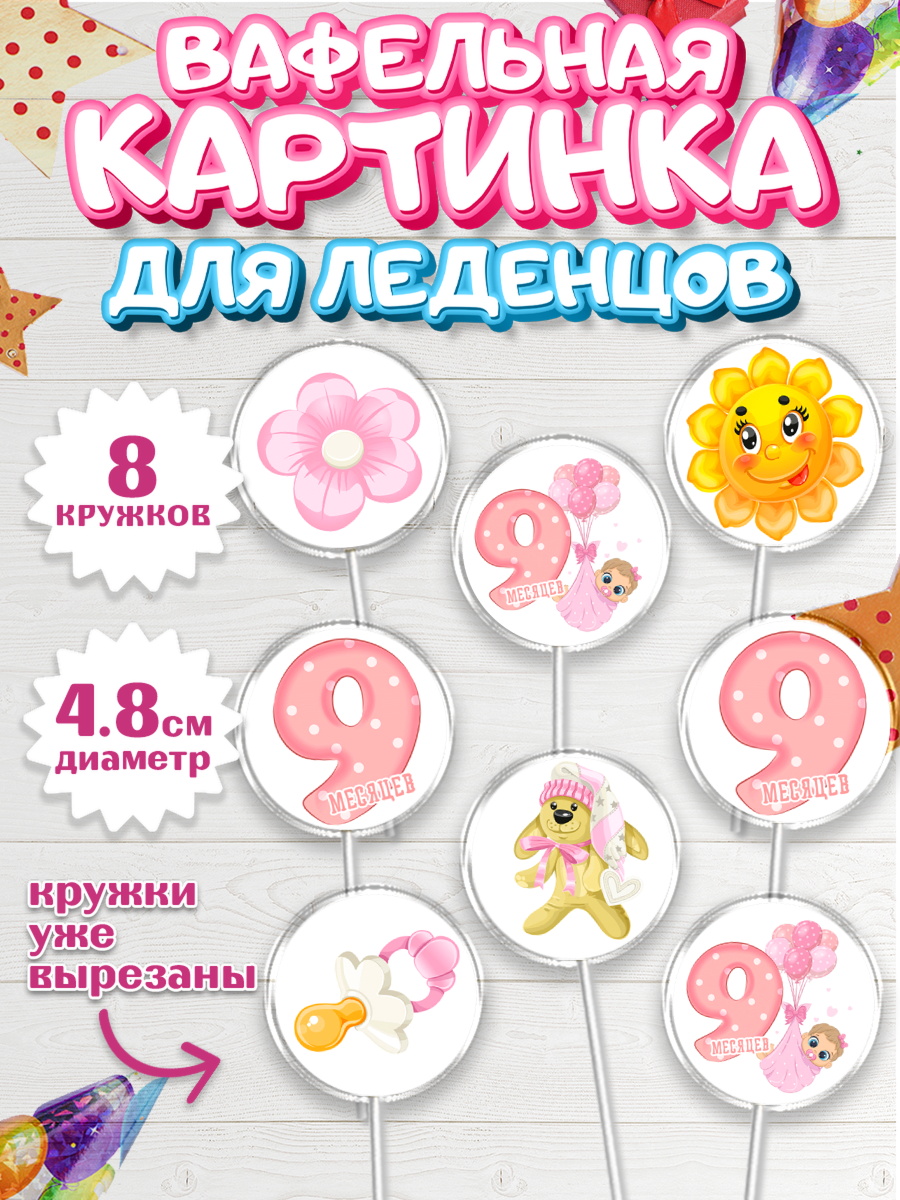 Вафельная картинка для леденцов 4,5см Капк 5 Вафельная картинка для леденцов 4,5см, Девочке 9 мес, Девочка, 9 месяцев, День рождения, арт. PL207616_1