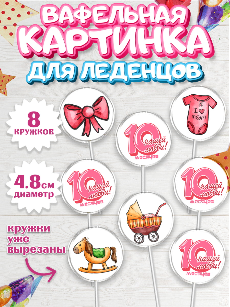 Вафельная картинка для леденцов 4,5см Капк 5 Вафельная картинка для леденцов 4,5см, Девочке 10 мес, Девочка, 10 месяцев, День рождения, арт. PL207648_1