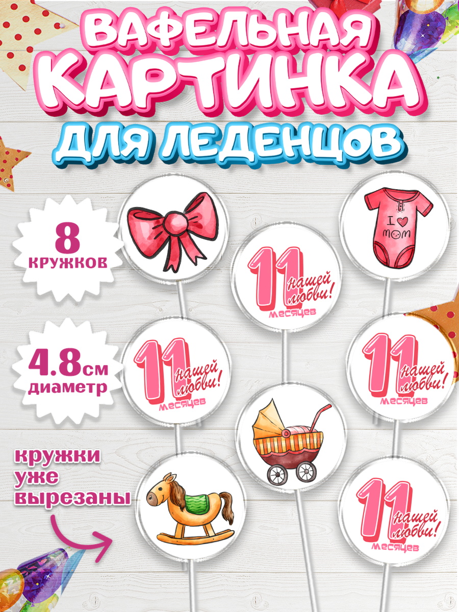 Вафельная картинка для леденцов 4,5см Капк 5 Вафельная картинка для леденцов 4,5см, Девочке 11 мес, Девочка, 11 месяцев, День рождения, арт. PL207668_1