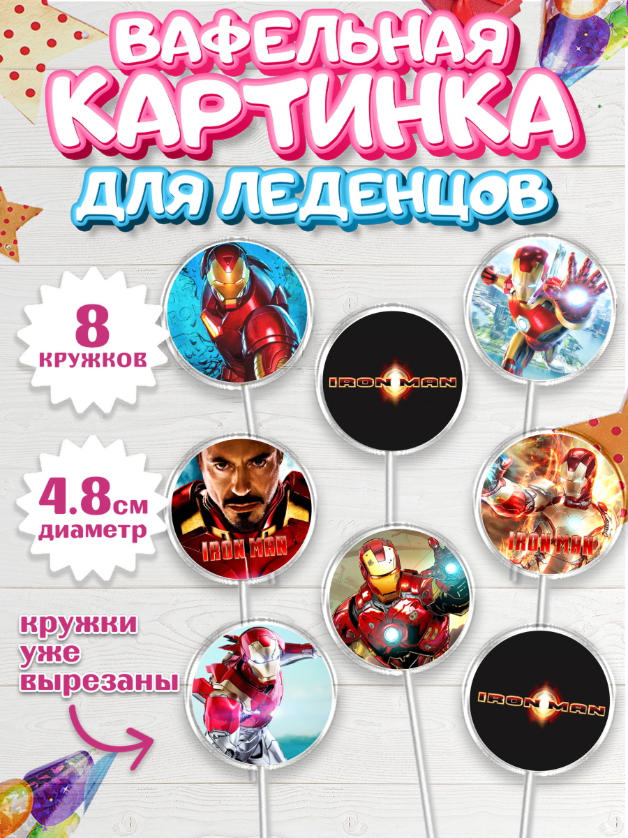 Вафельная картинка для леденцов на торт Железный человек мальчику Вафельная картинка для леденцов 4,5см, Железный человек, Супергерои, Мальчик, День рождения, арт. PL207904_1