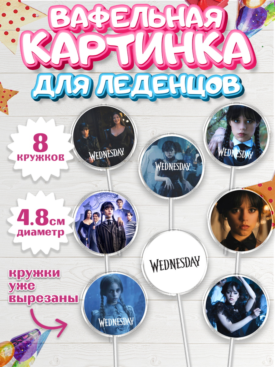 Вафельная картинка для леденцов 4,5см Капк 5 Вафельная картинка для леденцов 4,5см, Уенсдей, Венсдей Аддамс, Девочка, День рождения, арт. PL207935_1
