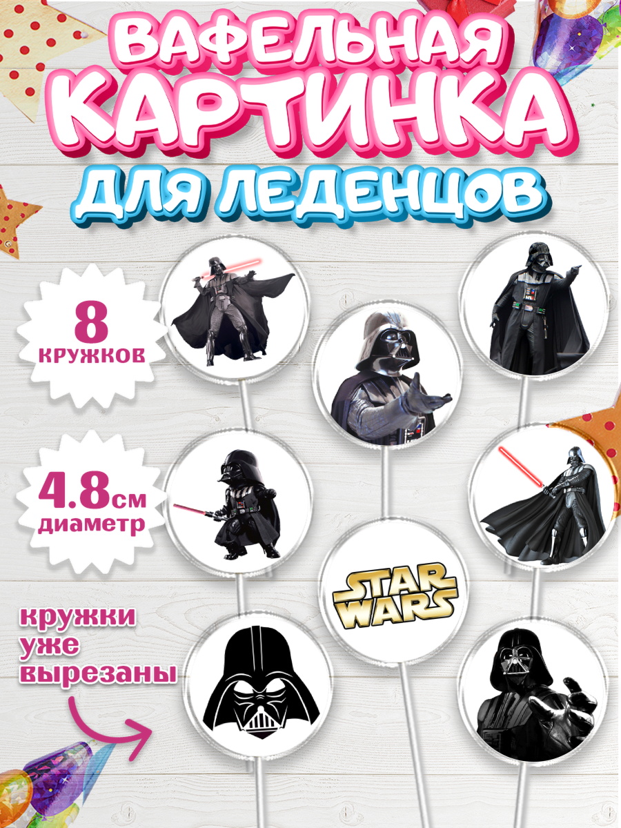 Вафельная картинка для леденцов 4,5см Звёздные войны Капк 5 Вафельная картинка для леденцов 4,5см, Звёздные войны, Дарт Вейдер, Мальчик, День рождения, арт. PL207942_1