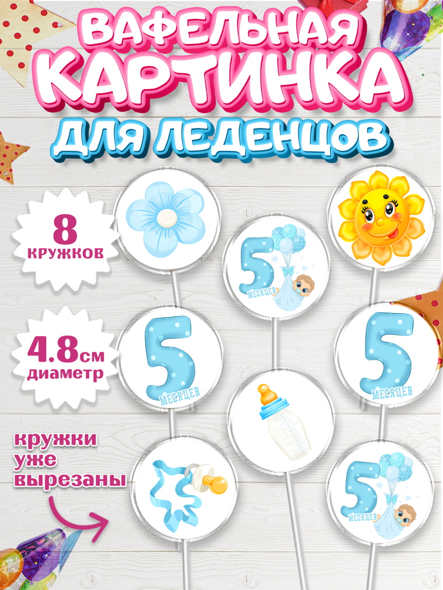 Вафельная картинка для леденцов 4,5см Капк 5 Вафельная картинка для леденцов 4,5см, Мальчику 5 месяцев, Мальчик, 5 месяцев, День рождения, арт. PL208052_1