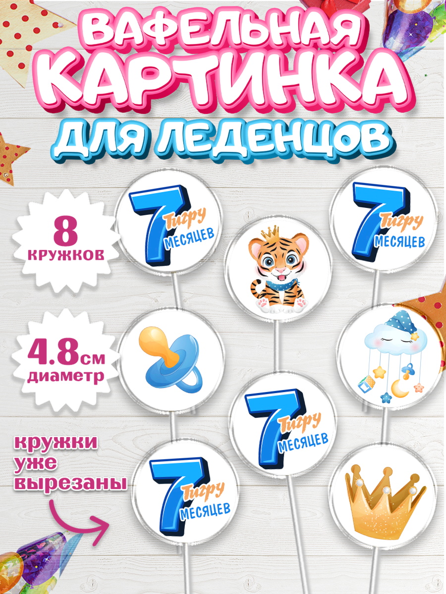 Вафельная картинка для леденцов 4,5см Капк 5 Вафельная картинка для леденцов 4,5см, Мальчику 7 месяцев, Мальчик, 7 месяцев, День рождения, арт. PL208104_1