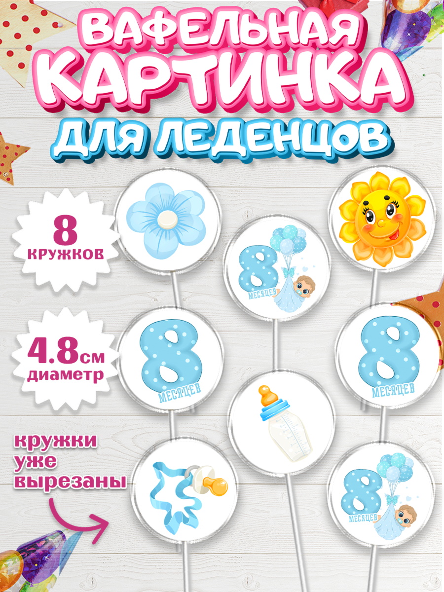 Вафельная картинка для леденцов на торт Мальчику 8 месяцев Вафельная картинка для леденцов 4,5см, Мальчику 8 месяцев, Мальчик, 8 месяцев, День рождения, арт. PL208112_1