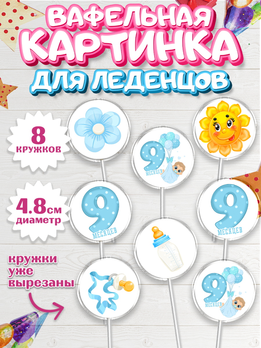 Вафельная картинка для леденцов на торт Мальчику 9 месяцев Вафельная картинка для леденцов 4,5см, Мальчику 9 месяцев, Мальчик, 9 месяцев, День рождения, арт. PL208132_1
