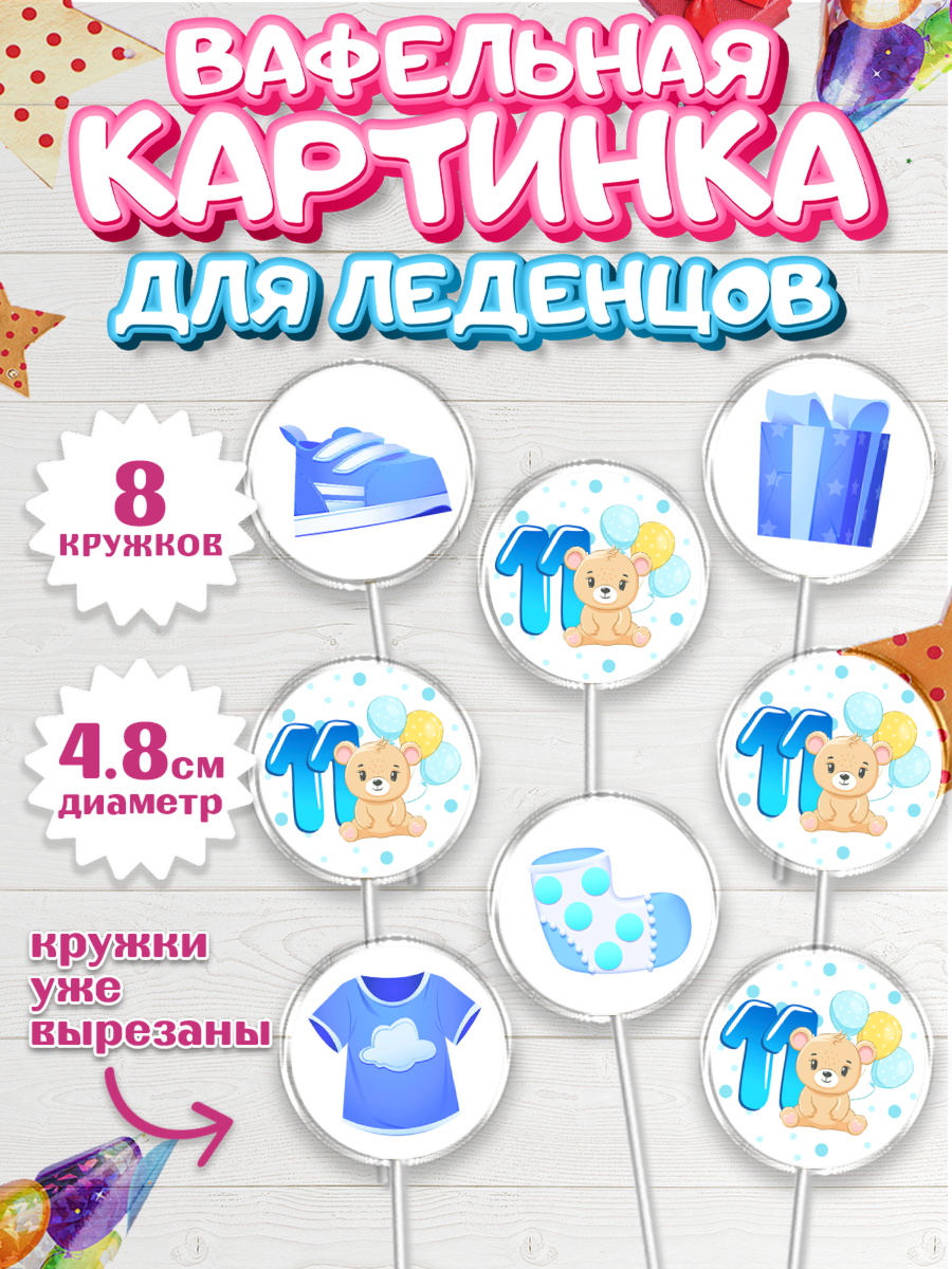 Вафельная картинка для леденцов на торт Мальчику 11 мес Вафельная картинка для леденцов 4,5см, Мальчику 11 мес, Мальчик, 11 месяцев, День рождения, арт. PL208175_1