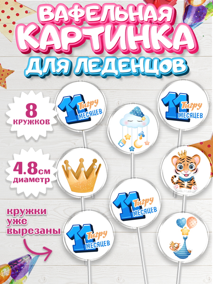 Вафельная картинка для леденцов на торт Мальчику 11 мес Вафельная картинка для леденцов 4,5см, Мальчику 11 мес, Мальчик, 11 месяцев, День рождения, арт. PL208183_2
