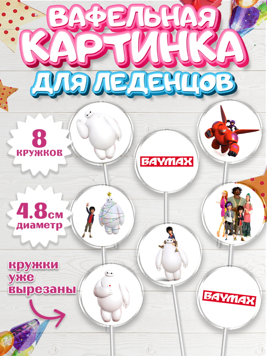 Вафельная картинка для леденцов на торт Город героев ребёнку Вафельная картинка для леденцов 4,5см, Город героев, BayMax, Мальчик, День рождения, арт. PL208211_1