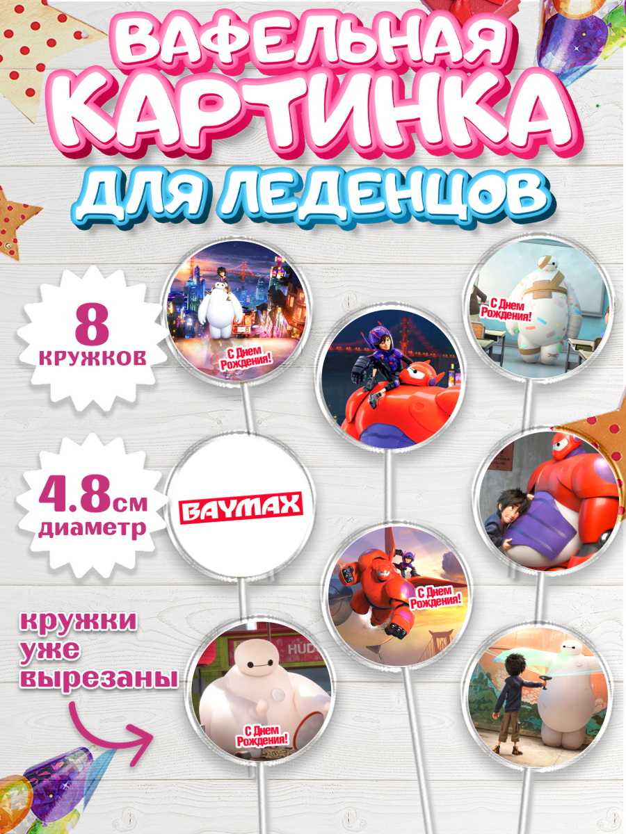 Вафельная картинка для леденцов на торт Город героев ребёнку Вафельная картинка для леденцов 4,5см, Город героев, BayMax, Мальчик, День рождения, арт. PL208216_2