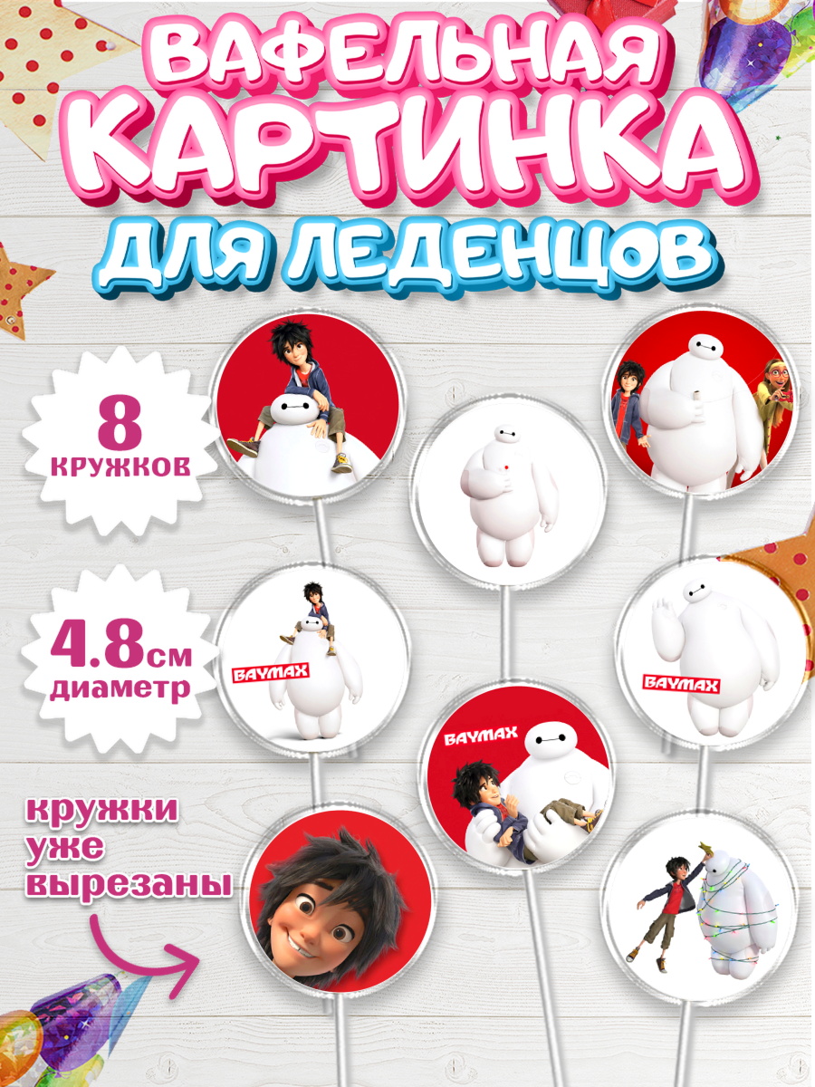 Вафельная картинка для леденцов на торт Город героев ребёнку Вафельная картинка для леденцов 4,5см, Город героев, BayMax, Мальчик, День рождения, арт. PL208220_1