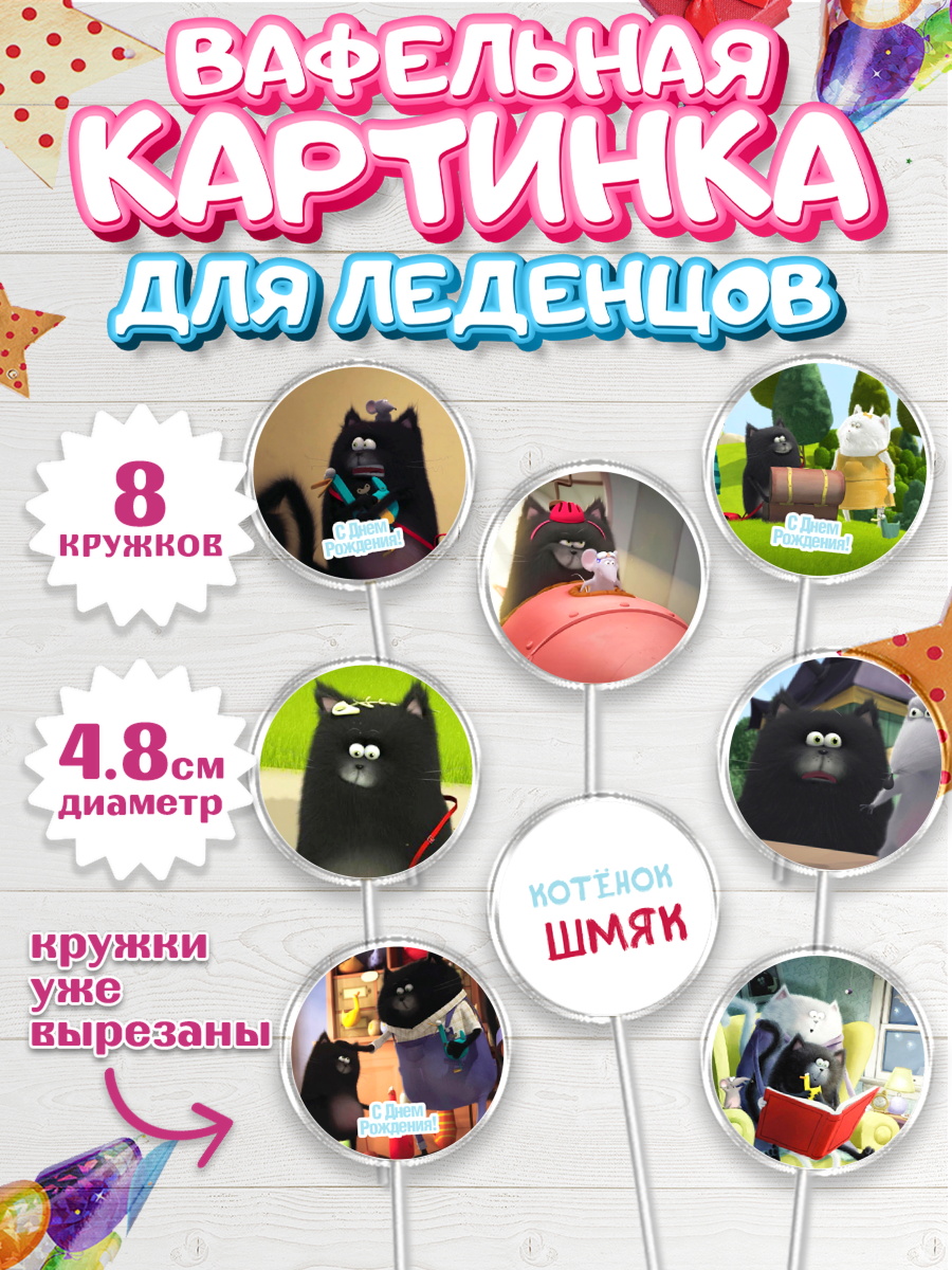 Вафельная картинка для леденцов на торт Котёнок Шмяк ребёнку Вафельная картинка для леденцов 4,5см, Котёнок Шмяк, Мальчик, День рождения, арт. PL208298_1