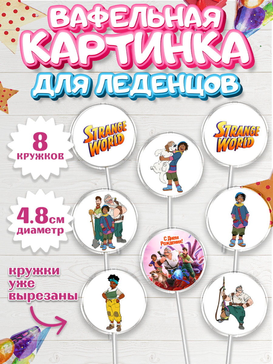 Вафельная картинка для леденцов 4,5см Странный мир Капк 5 Вафельная картинка для леденцов 4,5см, Странный мир, Strange World, Девочка, День рождения, арт. PL208315_1