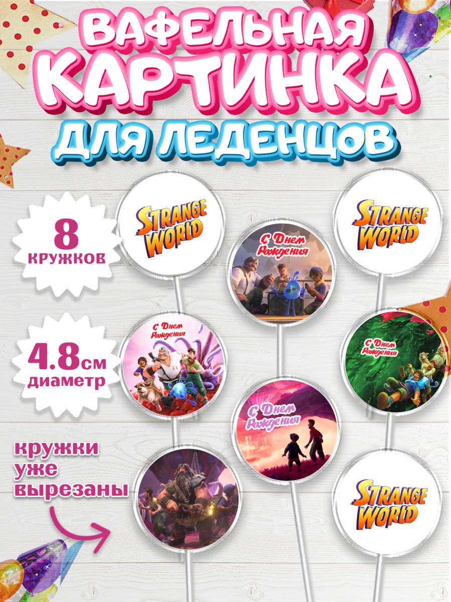 Вафельная картинка для леденцов 4,5см Странный мир Капк 5 Вафельная картинка для леденцов 4,5см, Странный мир, Strange World, Девочка, День рождения, арт. PL208317_1