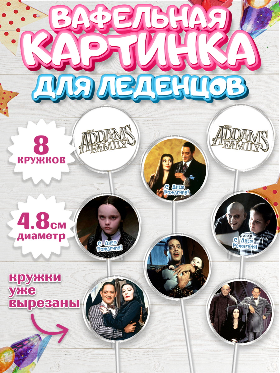 Вафельная картинка для леденцов 4,5см Семейка Аддамс Капк 5 Вафельная картинка для леденцов 4,5см, Семейка Аддамс, Девочка, День рождения, арт. PL208387_1
