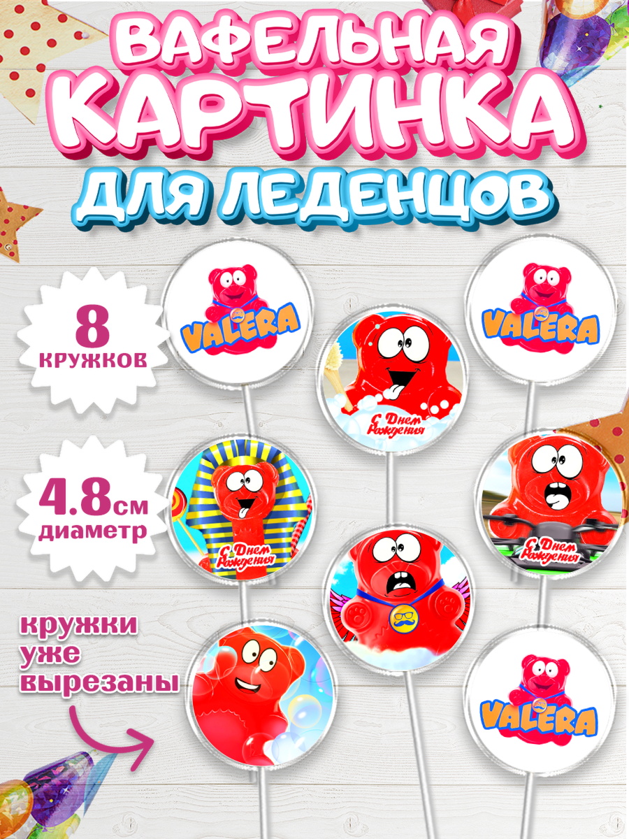 Вафельная картинка для леденцов 4,5см Желейный медведь Валера Капк 5 Вафельная картинка для леденцов 4,5см, Желейный медведь Валера, Девочка, День рождения, арт. PL208411_1