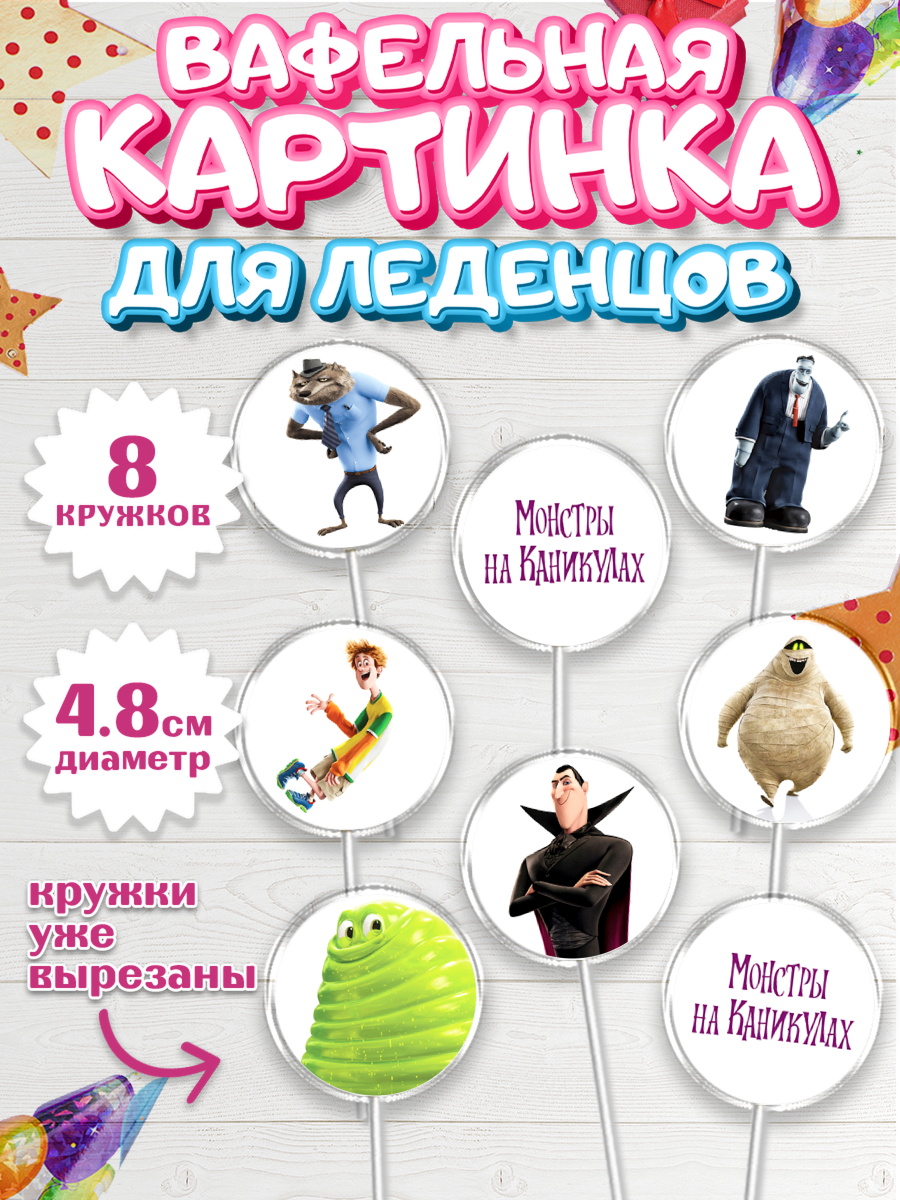 Вафельная картинка для леденцов 4,5см Монстры на каникулах Капк 5 Вафельная картинка для леденцов 4,5см, Монстры на каникулах, Девочка, День рождения, арт. PL208499_1