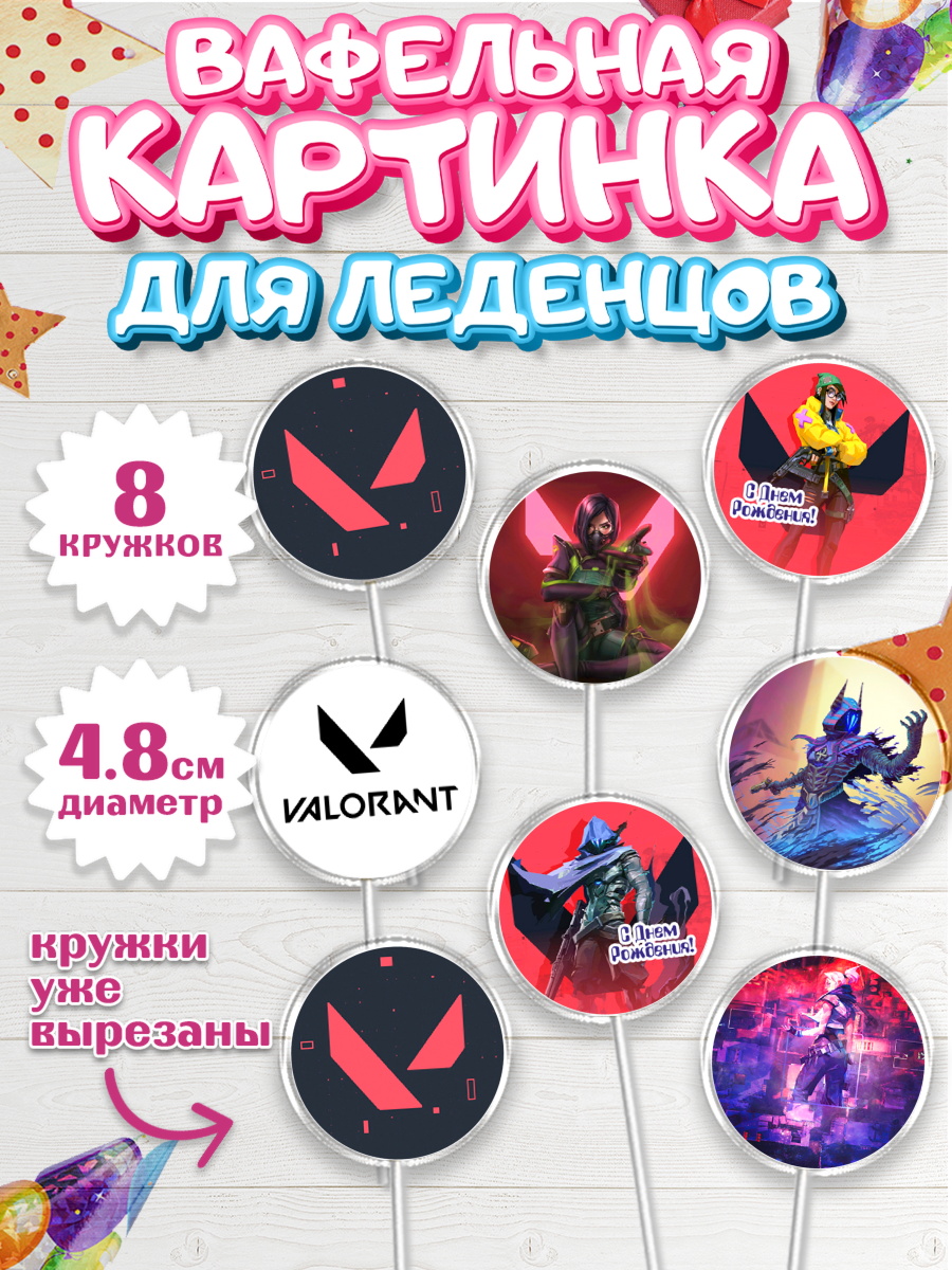 Вафельная картинка для леденцов на торт Валорант мальчику Вафельная картинка для леденцов 4,5см, Валорант, Valorant, Мальчик, День рождения, арт. PL208545_2