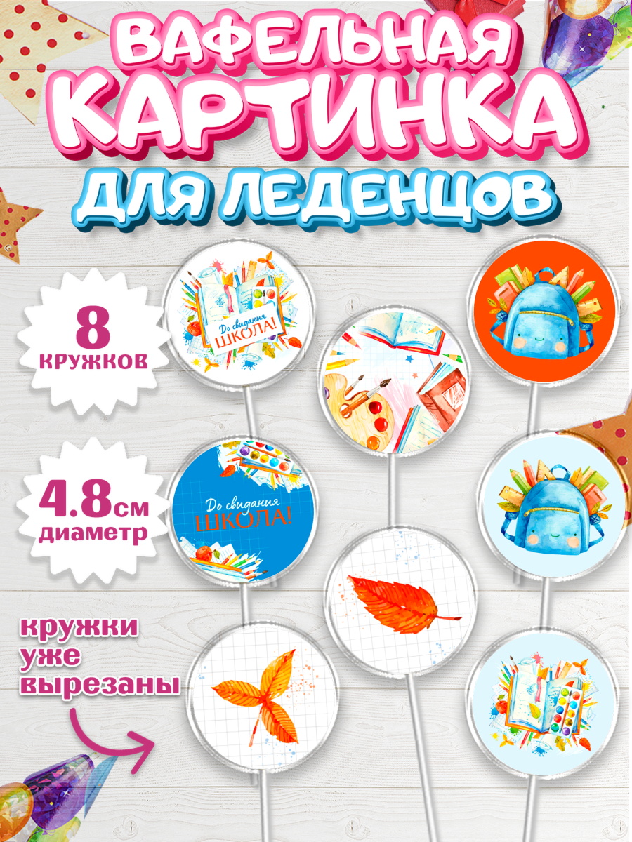 Вафельная картинка для леденцов на торт Выпускной в школе ребёнку Вафельная картинка для леденцов 4,5см, Выпускной в школе, Мальчик, арт. PL208589_1