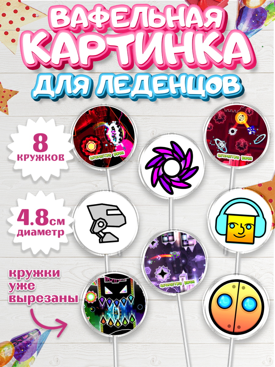 Вафельная картинка для леденцов на торт Геометри Даш ребёнку Вафельная картинка для леденцов 4,5см, Геометри Даш, Geometry Dash, Мальчик, День рождения, арт. PL208654_2