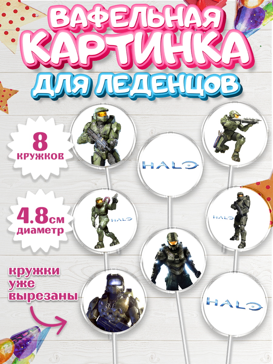 Вафельная картинка для леденцов 4,5см Хало Капк 5 Вафельная картинка для леденцов 4,5см, Хало, Halo, Мальчик, День рождения, арт. PL208704_1