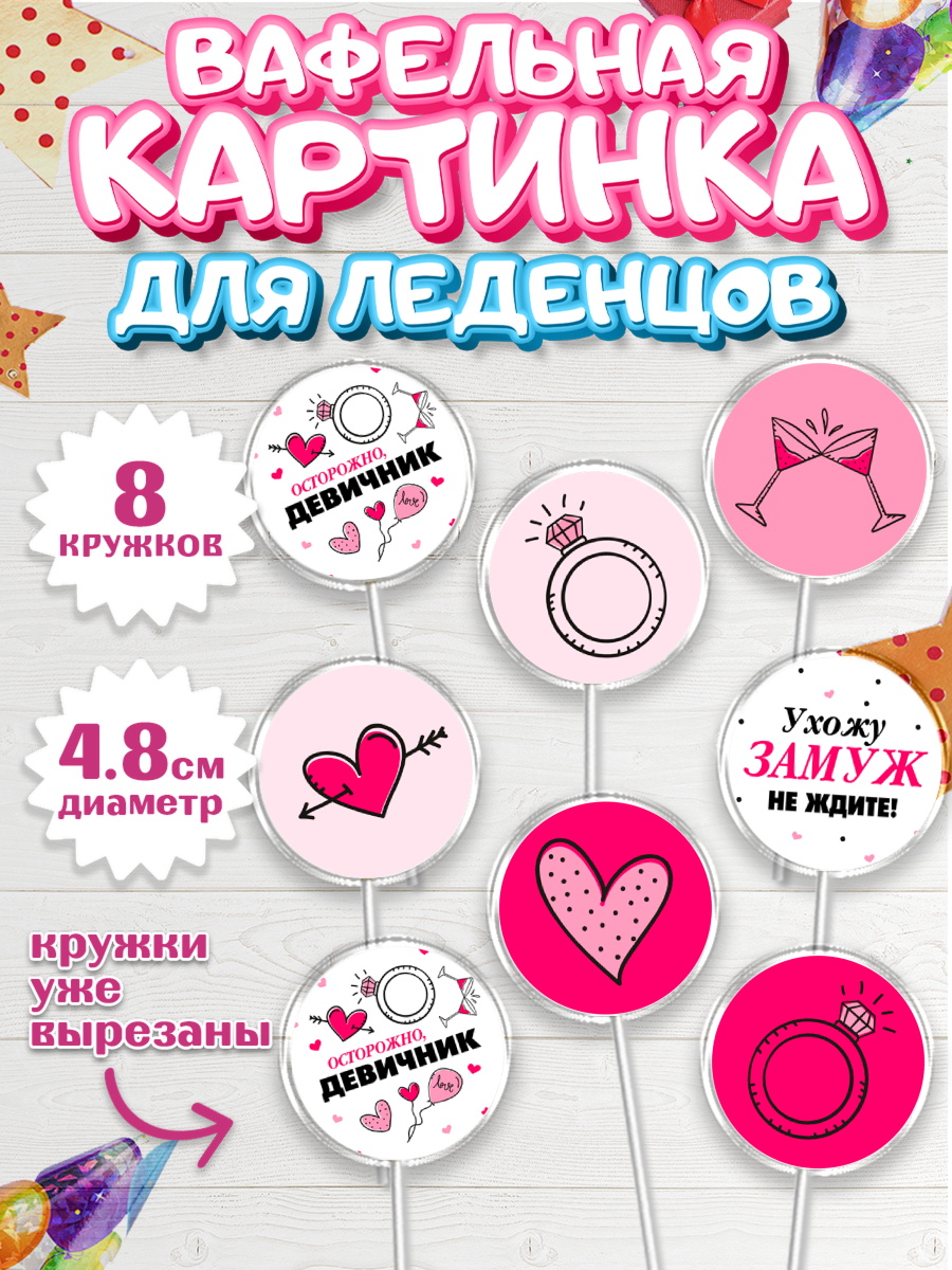 Вафельная картинка для леденцов на торт День Свадьбы ребёнку Вафельная картинка для леденцов 4,5см, День Свадьбы, Любовь, Сердце, Вместе навсегда, арт. PL208737_1