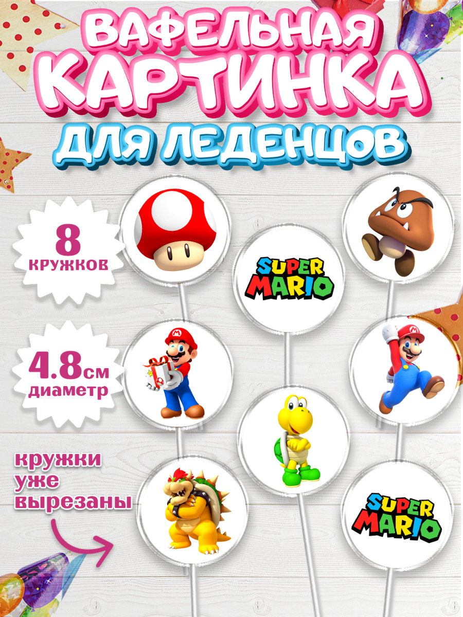Вафельная картинка для леденцов 4,5см Супер Марио Капк 5 Вафельная картинка для леденцов 4,5см, Супер Марио, Super Mario, Девочка, День рождения, арт. PL208767_1