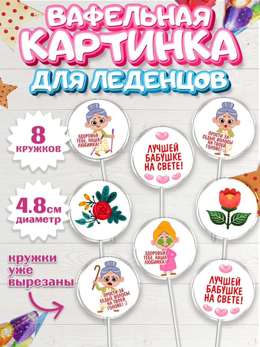 Вафельная картинка для леденцов 4,5см Капк 5 Вафельная картинка для леденцов 4,5см, Бабушке, любимая Бабушка, Девушка, День рождения, арт. PL208840_1