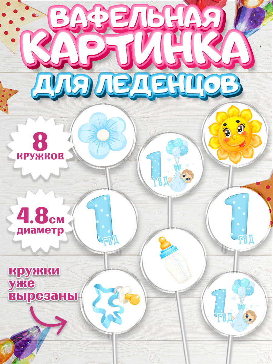 Вафельная картинка для леденцов 4,5см Капк 5 Вафельная картинка для леденцов 4,5см, Мальчику, Мальчик, 1 год, День рождения, арт. PL208852_1