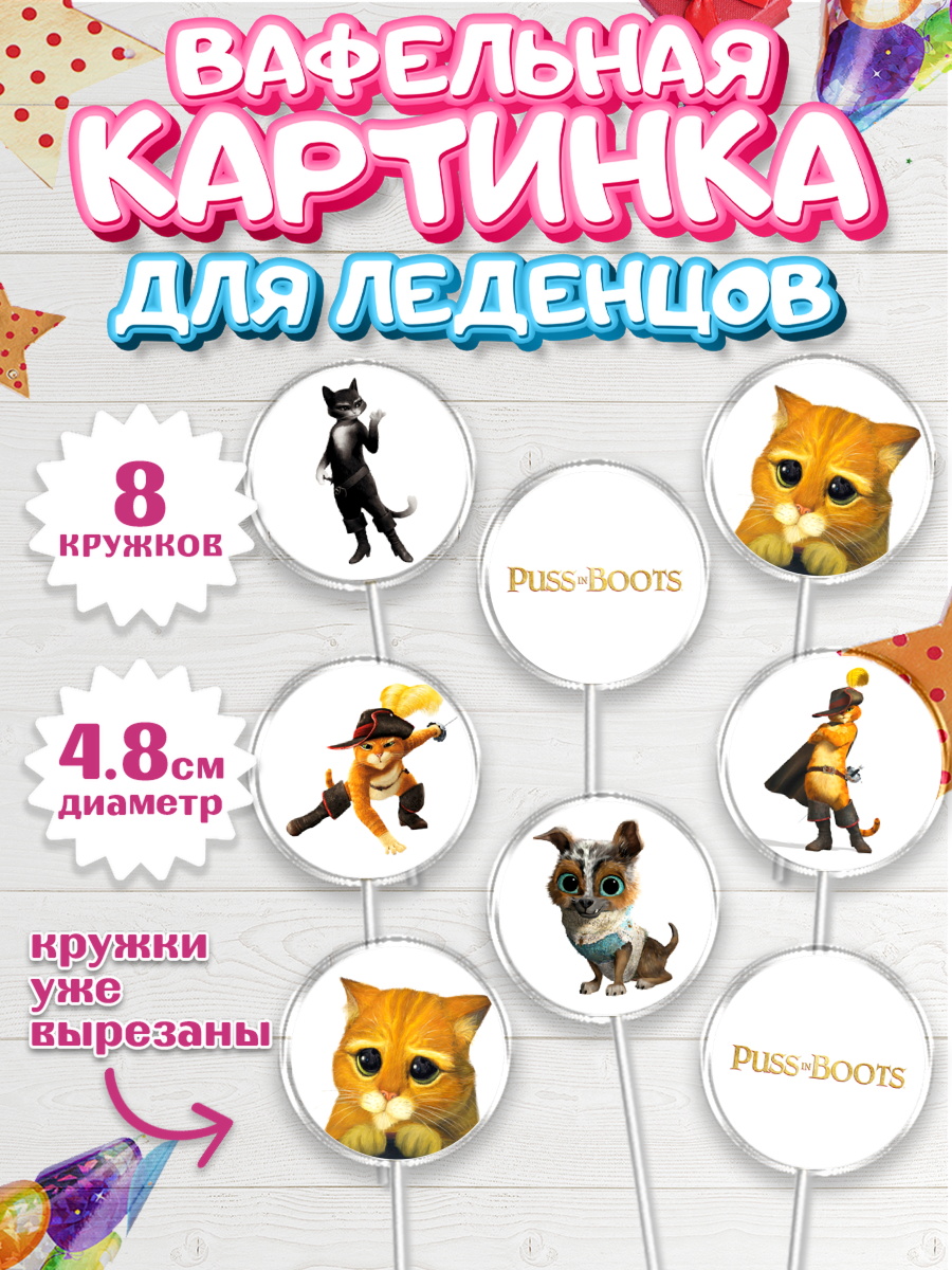 Вафельная картинка для леденцов 4,5см Кот в сапогах Капк 5 Вафельная картинка для леденцов 4,5см, Кот в сапогах, Девочка, День рождения, арт. PL208960_1