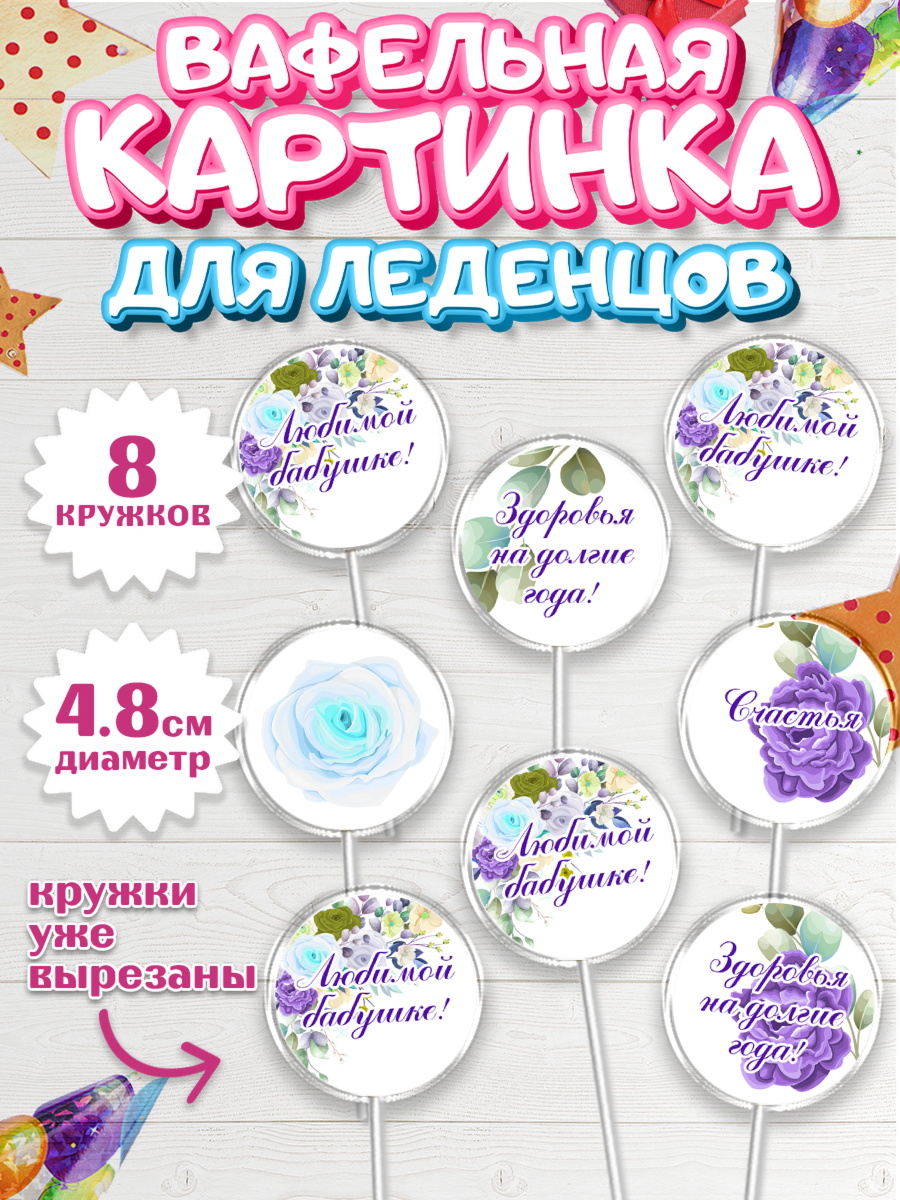 Вафельная картинка для леденцов 4,5см Капк 5 Вафельная картинка для леденцов 4,5см, Бабушке, любимая Бабушка, Девушка, День рождения, арт. PL208990_1