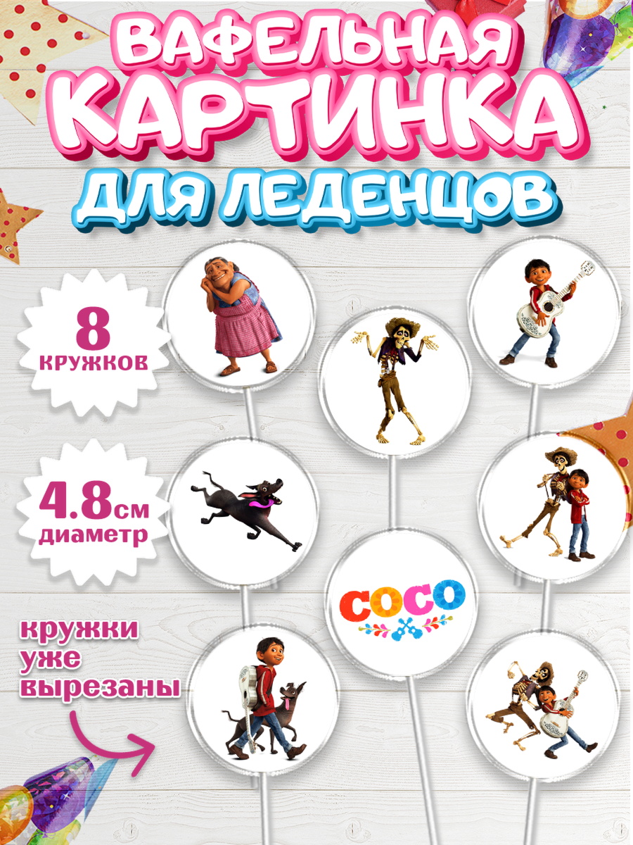 Вафельная картинка для леденцов 4,5см Тайна Коко Капк 5 Вафельная картинка для леденцов 4,5см, Тайна Коко, Девочка, День рождения, арт. PL209029_1
