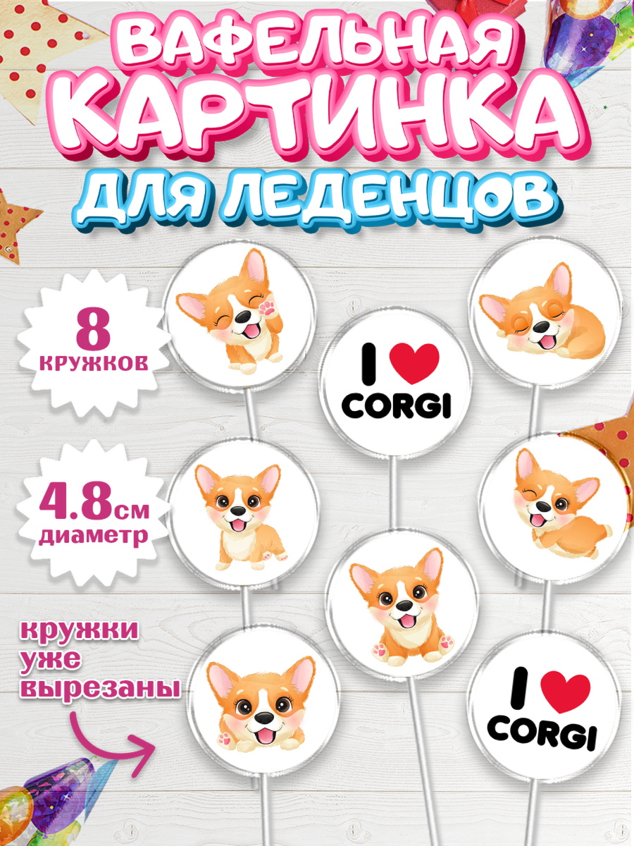 Вафельная картинка для леденцов 4,5см Капк 5 Вафельная картинка для леденцов 4,5см, Собаки, Питомец, Девочка, День рождения, арт. PL209400_1