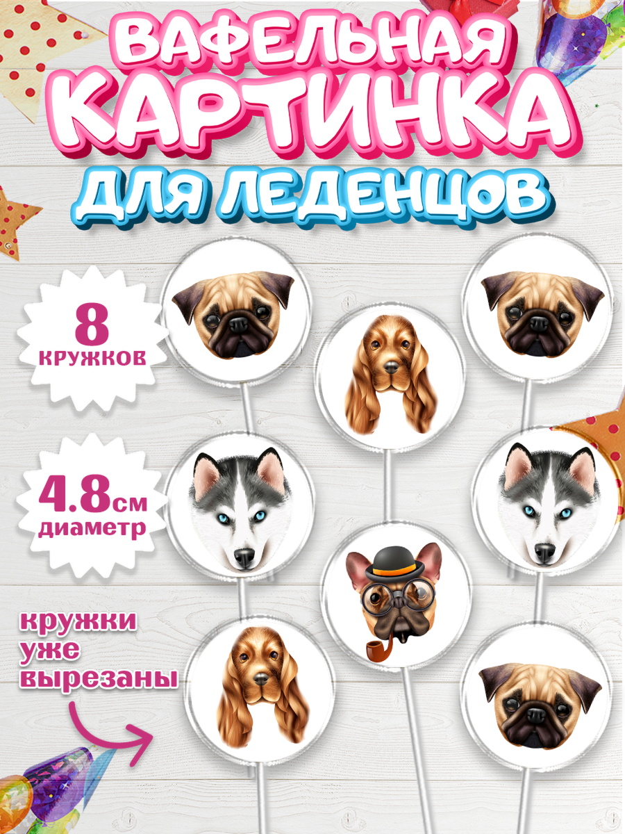 Вафельная картинка для леденцов 4,5см Капк 5 Вафельная картинка для леденцов 4,5см, Собаки, Питомец, Девочка, День рождения, арт. PL209412_1