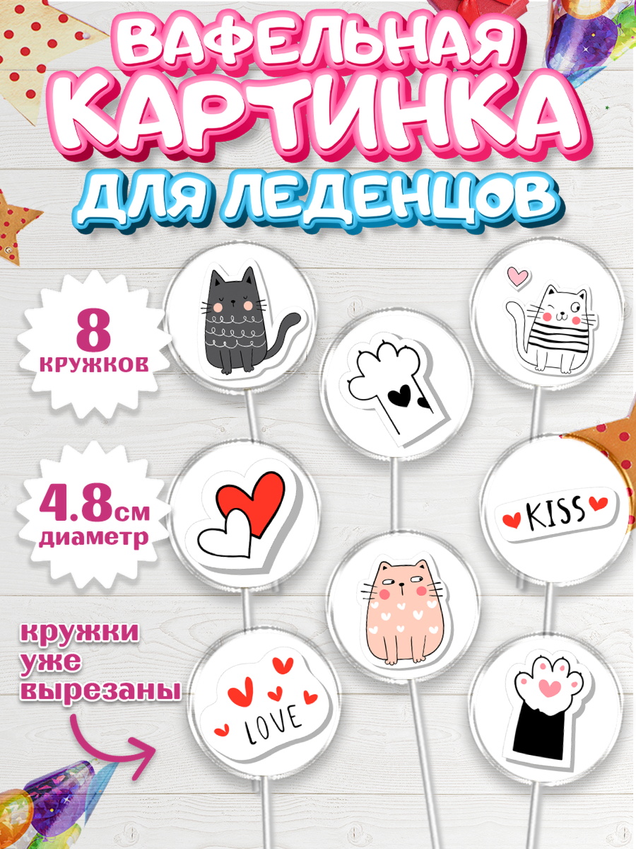 Вафельная картинка для леденцов 4,5см Капк 5 Вафельная картинка для леденцов 4,5см, Кошки, Питомец, Девочка, День рождения, арт. PL209425_1