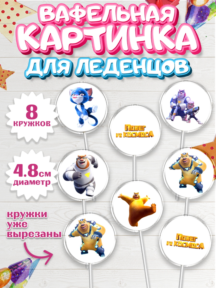 Вафельная картинка для леденцов 4,5см Побег из космоса Капк 5 Вафельная картинка для леденцов 4,5см, Побег из космоса, Девочка, День рождения, арт. PL209539_1
