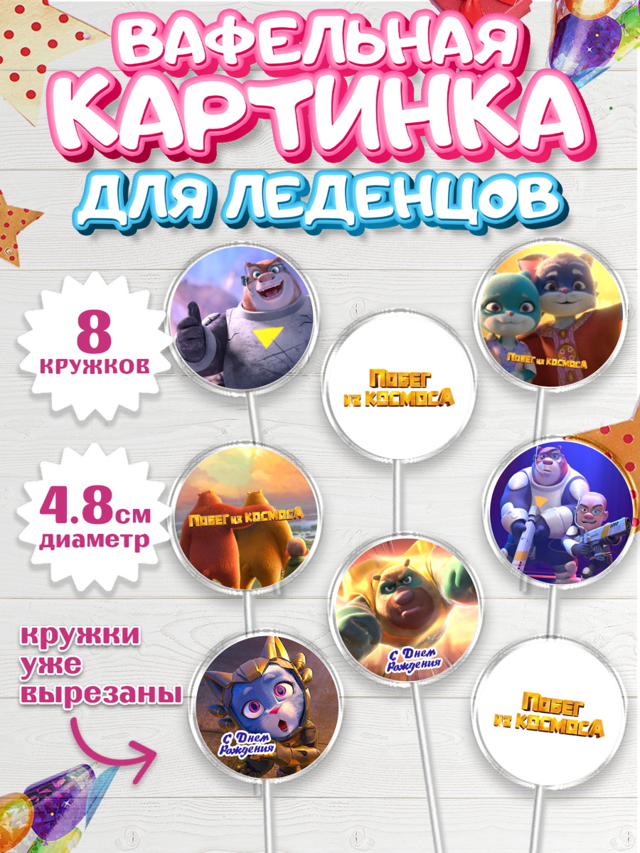 Вафельная картинка для леденцов 4,5см Побег из космоса Капк 5 Вафельная картинка для леденцов 4,5см, Побег из космоса, Девочка, День рождения, арт. PL209547_1