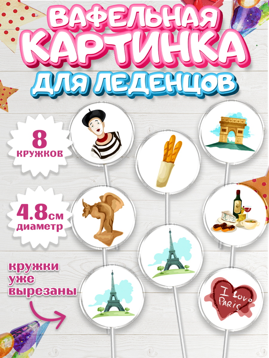 Вафельная картинка для леденцов 4,5см Капк 5 Вафельная картинка для леденцов 4,5см, Париж, Франция, Девочка, День рождения, арт. PL209571_1