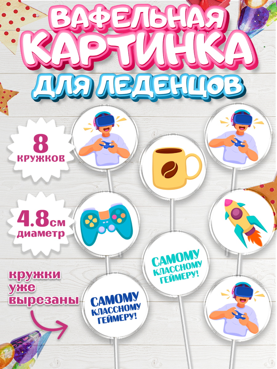 Вафельная картинка для леденцов 4,5см Капк 5 Вафельная картинка для леденцов 4,5см, Геймер, Киберспорт, Мальчик, День рождения, арт. PL209611_1